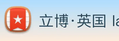 立博·英国 ladbrokes 集团官方网站 Logo